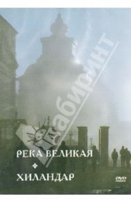 Река Великая. Хиландар (DVD) / Коротаев Александр