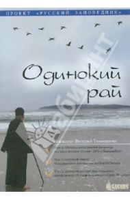 Одинокий Рай (DVD) / Тимощенко Валерий
