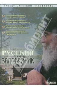 Русский заповедник (DVD) / Тимощенко Валерий