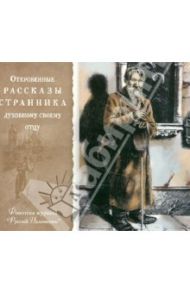 Откровенные рассказы странника духовному своему отцу (CDmp3)