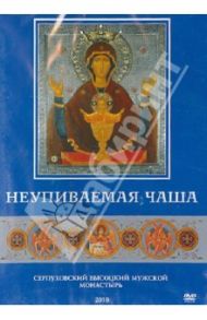 Неупиваемая Чаша (DVD)