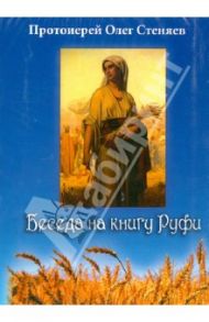 Беседа на книгу Руфи (DVD) / Протоиерей Олег Стеняев