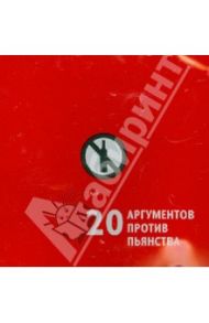 20 аргументов против пьянства (CDmp3)