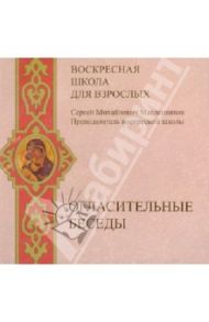 Огласительные беседы. Воскресная школа для взрослых / Масленников Сергей Михайлович