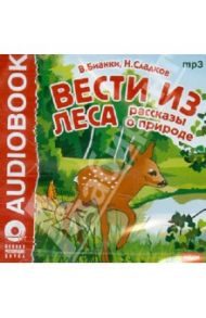 Вести из леса. Рассказы о природе (CDmp3)