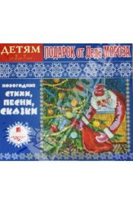 Подарок от Деда Мороза. Новогодние стихи, песни, сказки (CDmp3) / Яртова Лариса Альбертовна