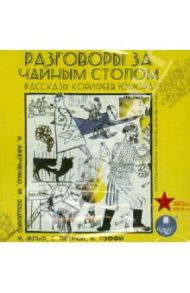 Разговоры за чайным столом. Рассказы корифеев юмора (CDmp3) / Аверченко Аркадий Тимофеевич, Ильф Илья Арнольдович, Зощенко Михаил Михайлович, Петров Евгений Петрович, Тэффи Надежда Александровна