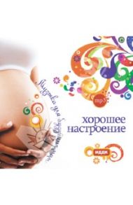 Музыка для будущих мам. Хорошее настроение (CDmp3) / Аедоницкий Алексей П.