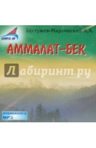 Аммалат-Бек: сборник (CDmp3) / Бестужев-Марлинский Александр Александрович