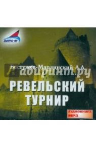 Ревельский турнир (CDmp3) / Бестужев-Марлинский Александр Александрович