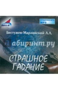 Страшное гадание (CDmp3) / Бестужев-Марлинский Александр Александрович