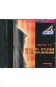 Последние страницы из дневника женщины (CDmp3) / Брюсов Валерий Яковлевич