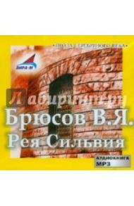 Рея Сильвия (CDmp3) / Брюсов Валерий Яковлевич