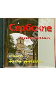 Сербские песнопения. Исполняет Дивна Любоевич (CD)