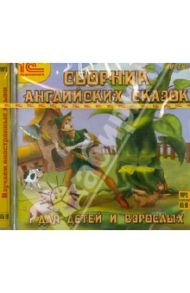 Сборник английских сказок для детей и взрослых (CDmp3)