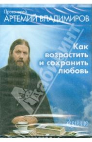 Как возрастить и сохранить любовь (DVD) / Протоиерей Артемий Владимиров