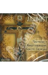 Акафист Честному и Животворящему Кресту Господню (CD)