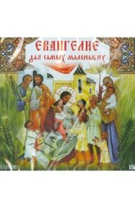 Евангелие для самых маленьких (CD)