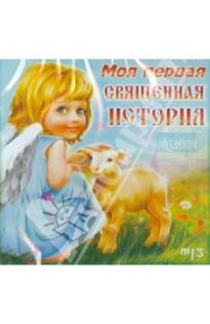 Моя первая Священная история (CDmp3)