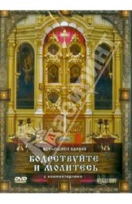 Бодрствуйте и молитесь. Всенощное бдение (DVD) / Соколова Ольга