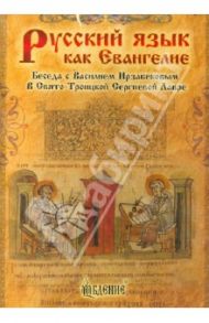 Русский язык как Евангелие. Беседа с Василием Ирзабековым в Свято-Троицкой Сергиевой Лавре (DVD) / Ирзабеков Василий (Фазиль)