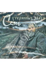 Семь утерянных драхм (CD) / Сенькин Станислав Леонидович