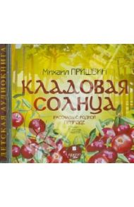 Кладовая солнца. Рассказы о родной природе (CDmp3) / Пришвин Михаил Михайлович