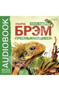 Жизнь животных. "Пресмыкающиеся" (CDmp3) / Брэм Альфред Эдмунд