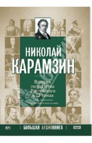 История государства Российского в 12 томах (DVDmp3) / Карамзин Николай Михайлович