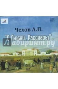 О любви. Рассказы (CDmp3) / Чехов Антон Павлович