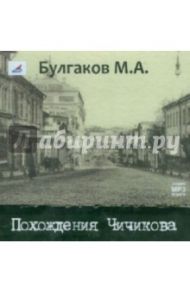 Похождения Чичикова (CDmp3) / Булгаков Михаил Афанасьевич