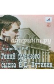 Гений русского сыска И.Д. Путилин (CDmp3) / Антропов Роман Лукич