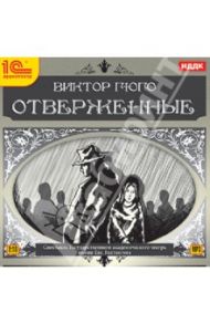 Отверженные (CDmp3) / Гюго Виктор