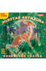 Золотая антилопа. Индийская сказка (CDmp3)