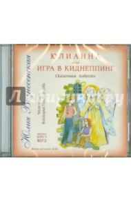 Юлианна, или Игра в Киднеппинг. Аудиокнига (CDmp3) / Вознесенская Юлия Николаевна