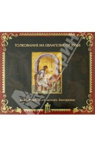 Толкование на Евангелие от Луки (2CDMp3) / Блаженный Феофилакт Болгарский