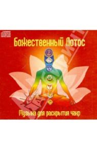 Божественный Лотос. Музыка для раскрытия чакр (CD)