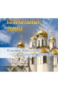 Колокольные звоны. Исцелят душу и тело, вернут мир и покой (CD)