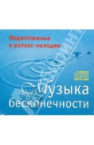 Музыка бесконечности (2CD)