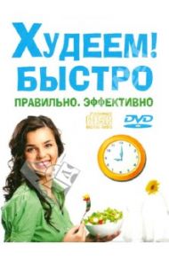 Худеем! Быстро. Правильно. Эффективно (DVD+CD)