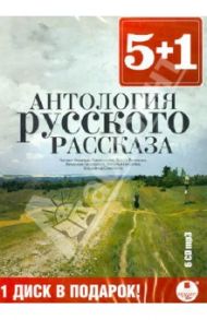 Антология русского рассказа (6CDmp3) / Лесков Николай Семенович, Булгаков Михаил Афанасьевич, Чехов Антон Павлович, Грин Александр Степанович