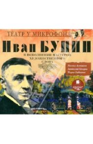 Господин из Сан-Франциско. Грамматика любви. Цифры (CDmp3) / Бунин Иван Алексеевич