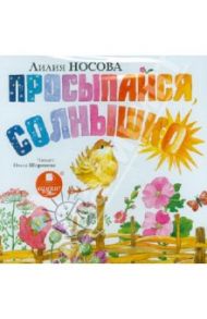 Просыпайся, солнышко (CDmp3) / Носова Лилия Сергеевна