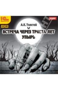 Повести. Встреча через 300 лет. Упырь (CDmp3) / Толстой Алексей Константинович