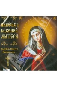 Акафист Божией Матери. Радуйся, Невесто Неневестная (CD)