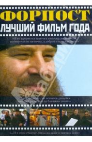 Форпост (DVD) / Шадрин Михаил