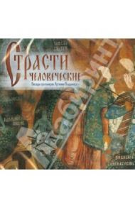 Страсти человеческие. Беседы протоирея Артемия Владимирова (CD)