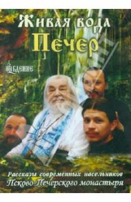 Живая вода Печер. Рассказы современных насельников Псковско-Печерского монастыря (DVD)