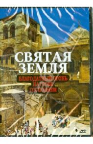 Святая Земля. Благодатный Огонь на Гробе Господнем (DVD)