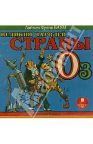 Великий чародей страны Оз (CDmp3) / Баум Лаймен Фрэнк